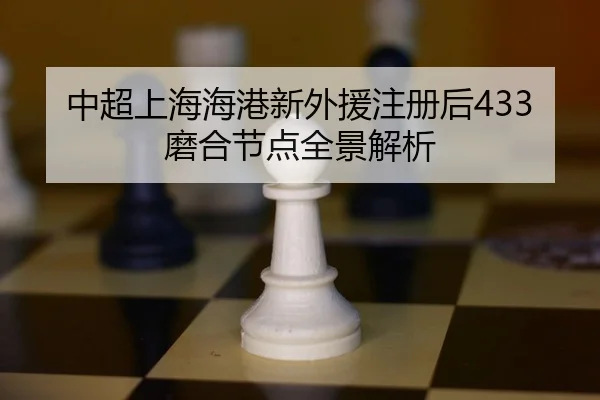 zhong-chao-shang-hai-hai-gang-xin-wai-yuan-zhu-ce-hou-mo-he-jie-dian-quan-jing-jie-xi-2-192.jpg