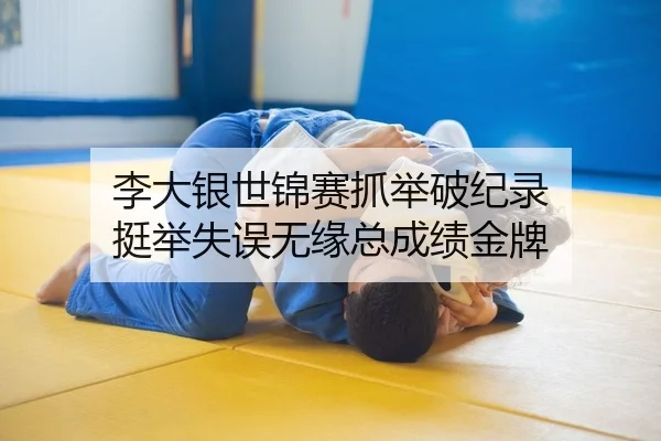 李大银世锦赛抓举破纪录 挺举失误无缘总成绩金牌
